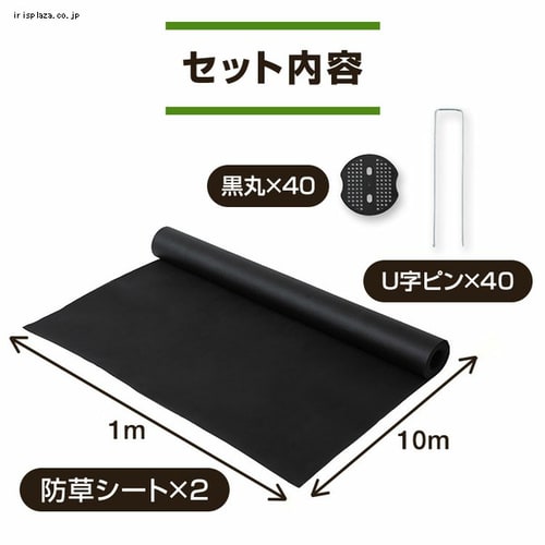 防草シート2枚組（Uピン杭40本＋黒丸40枚） ブラック 7257050
