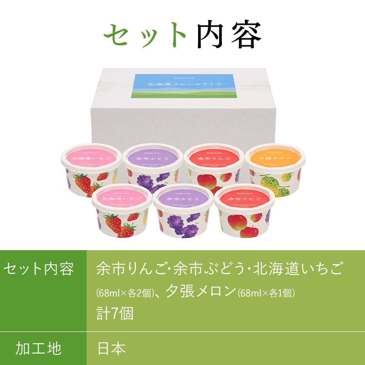 北海道 フルーツアイスバラエティ 7個【代引き不可】 7257142
