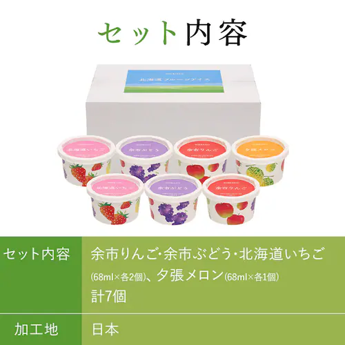 北海道 フルーツアイスバラエティ 7個【代引き不可】_5