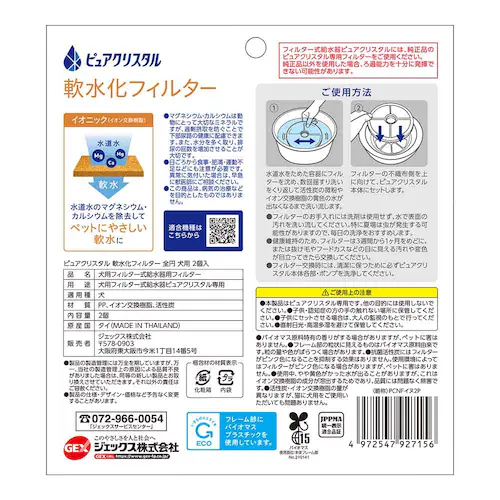 ピュアクリスタル 軟水化フィルター 全円 犬用2個入_1