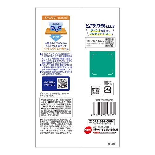 ピュアクリスタル 軟水化フィルター 半円 犬用5個入_1