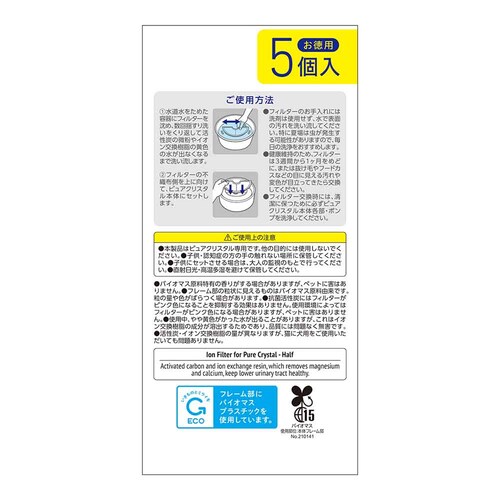 ピュアクリスタル 軟水化フィルター 半円 犬用5個入_2