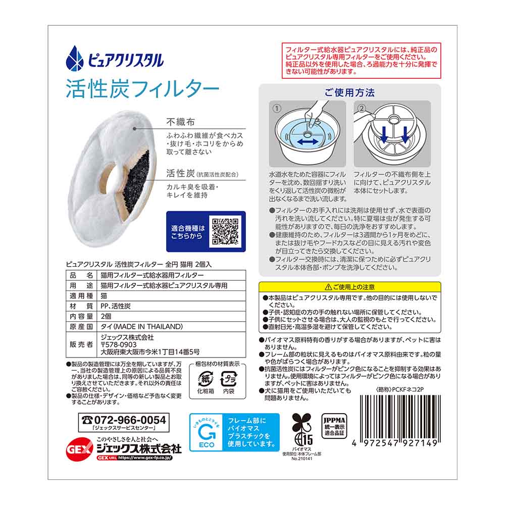 ピュアクリスタル 活性炭フィルター 全円 猫用2個入 7257680│アイリス