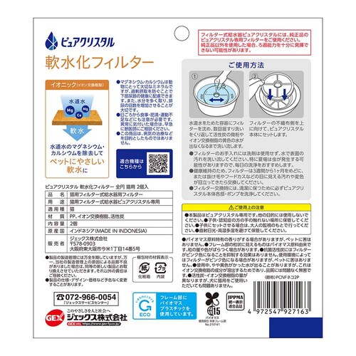 ピュアクリスタル 軟水化フィルター 全円 猫用2個入_1