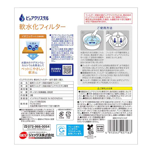 ピュアクリスタル 軟水化フィルター 全円 猫用2個入_2