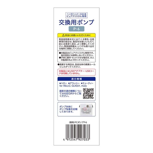 ピュアクリスタル 交換用ポンプ P‐6_2