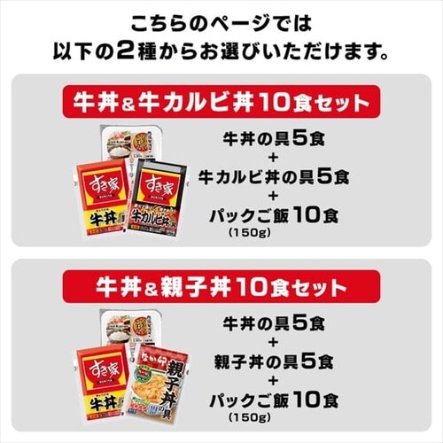 すき家・なか卯 丼の具 10食セット(2種×5)+パックご飯 150g×10パック【代引き不可】_2