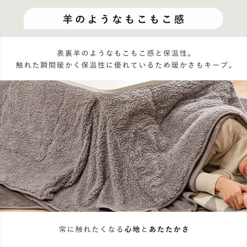 こたつ布団 正方形 185×185cm シープボア生地 モカブラウン 7258466