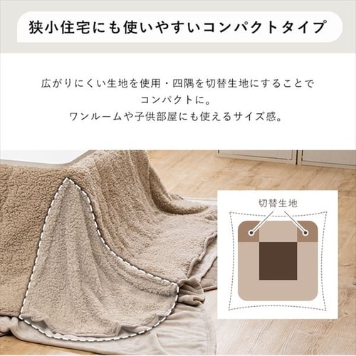 こたつ布団 正方形 185×185cm シープボア生地 グレージュ 7258468