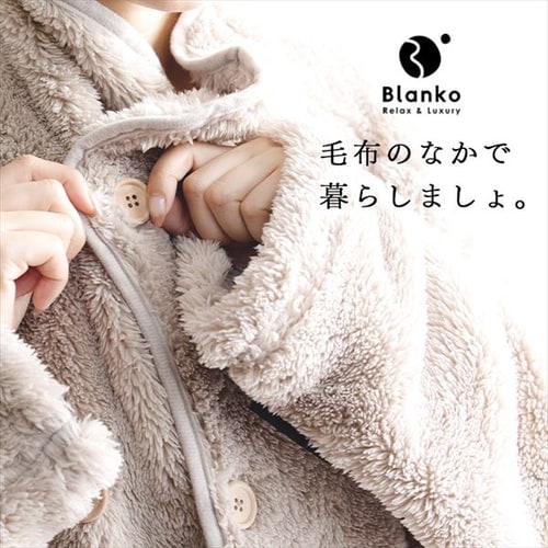 Blanko 着る毛布 115cm丈 マイクロミンクファー 洗濯可 ブラウン