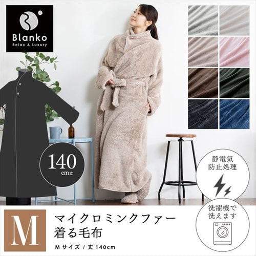 Blanko 着る毛布 140cm丈 マイクロミンクファー 洗濯可 ブラウン