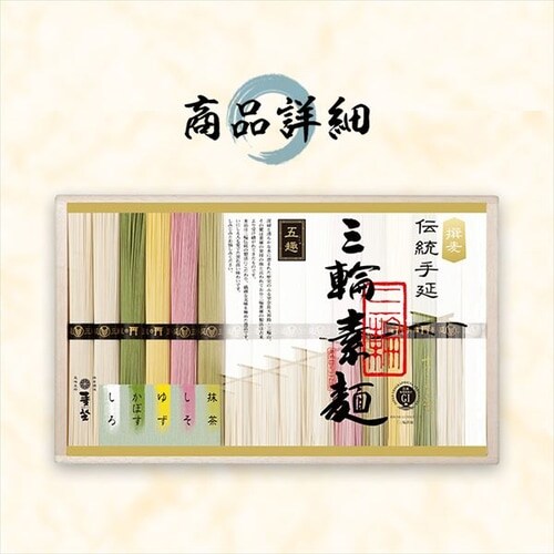 そうめん 麦坐 三輪素麺 五趣 ギフト 7258745│アイリスオーヤマ公式