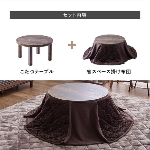 セット品】 こたつ 68㎝ 円形 省スペース 天板：ヴィンテージ調×布団
