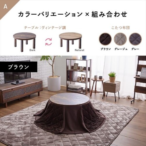 セット品】 こたつ 68㎝ 円形 省スペース 天板：ヴィンテージ調×布団