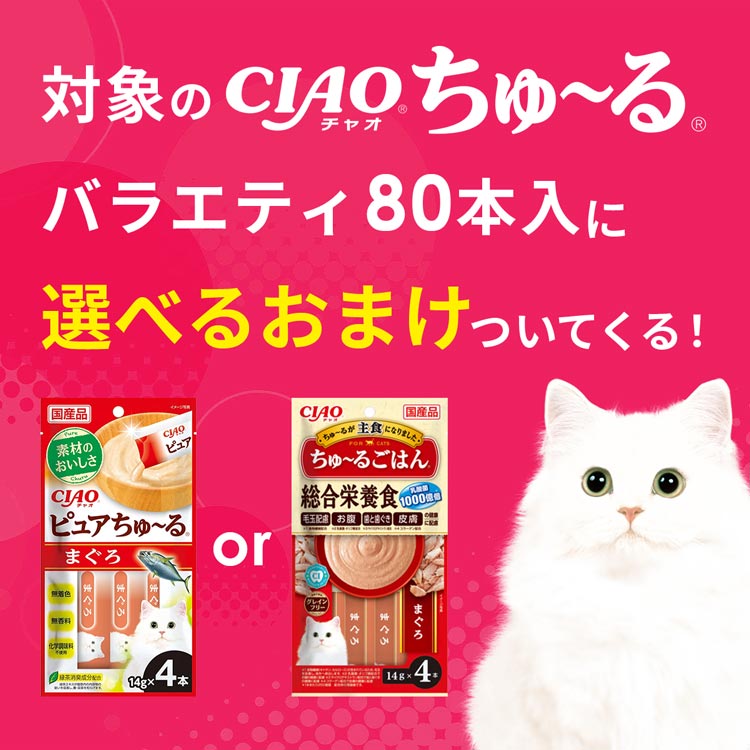 CIAO ちゅ～る 総合栄養食バラエティ 80本入り 猫 おやつ 7259055