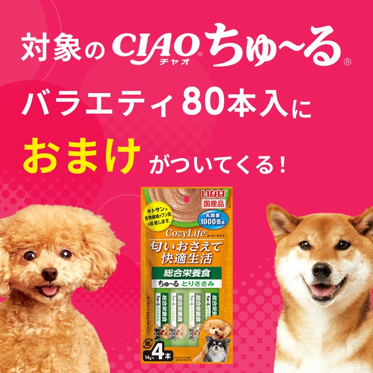 犬用】いなば ちゅ～る 総合栄養食 とりささみバラエティ 80本入り 品