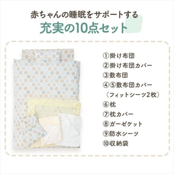 ベビー組ふとん10点セット ドット グレージュ 7259244 │アイリス 