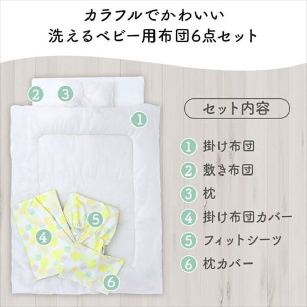 ベビー組ふとん6点セット イエロー 7259324│アイリスオーヤマ公式通販 
