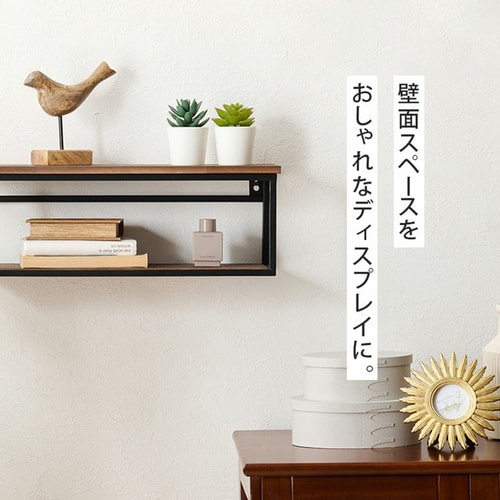 ウォールシェルフ 幅45cm 壁掛けラック KR-3860 ブラウン【時間指定