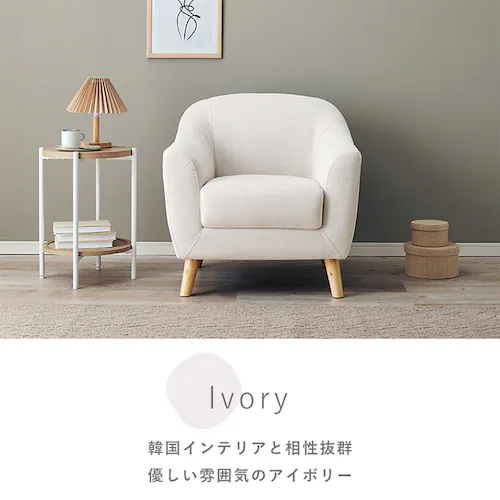 ソファ 1人掛け コンパクト アイボリー_15