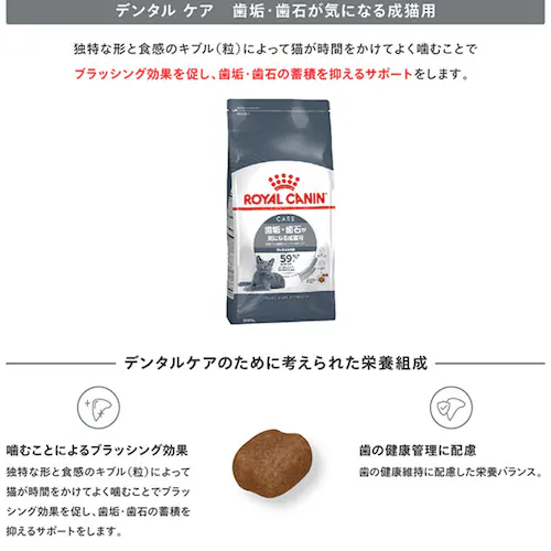 ロイヤルカナン キャット デンタル ケア 歯垢・歯石が気になる成猫用 400g FCN(フィーライン ケア ニュートリション)rccf27_4