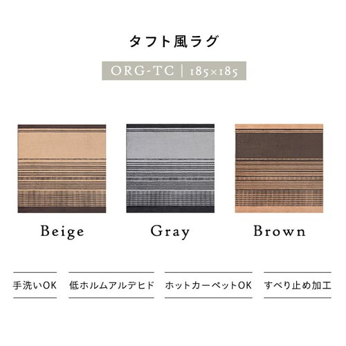 ラグ タフト風ラグ 185cm×185cm 2畳 ベージュ ORG-TC1818 7260420