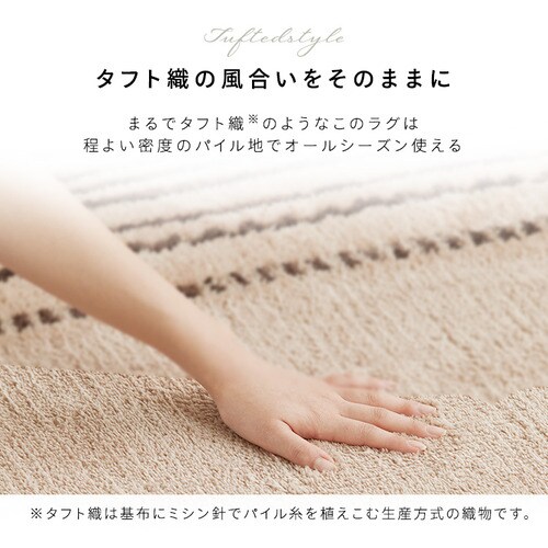 ラグ タフト風ラグ 185cm×240cm 3畳 ベージュ ORG-TC1824 7260423