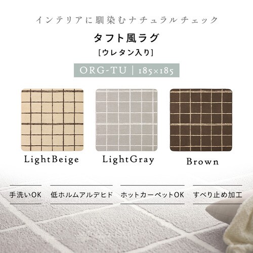 ���O �^�t�g�����O �E���^������ 185cm�~185cm 2�� ���C�g�x�[�W�� ORG-TU1818_2