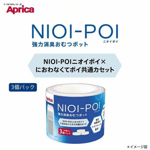 アップリカ NIOI-POI 共通カセット 3パック 7261912│アイリスオーヤマ