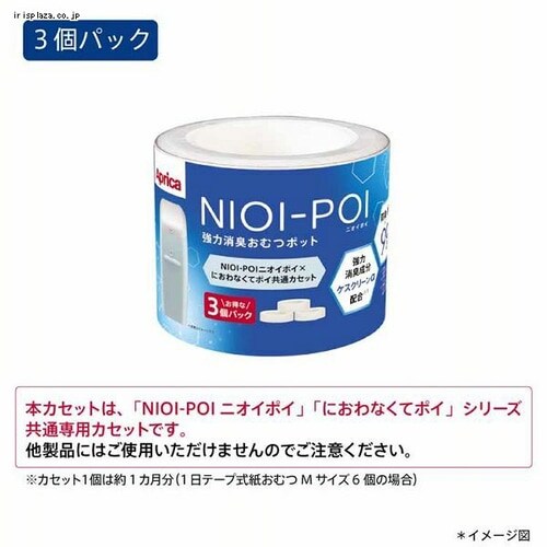 アップリカ NIOI-POI 共通カセット 3パック 7261912│アイリスオーヤマ