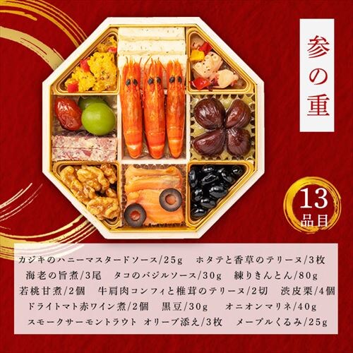 【41品目】ホテル椿山荘東京 和洋おせち三段重_5