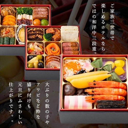 【34品目】横浜ロイヤルパークホテル 和洋中おせち三段重_3