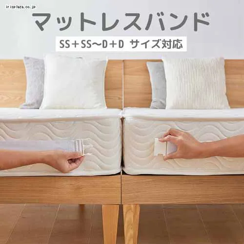 マットレスバンド ホワイト_2
