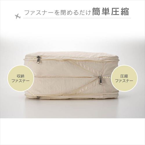 トラベルポーチ 圧縮 Lサイズ IS-ATVP-L-IV L／バニラ旅行用品 帰省