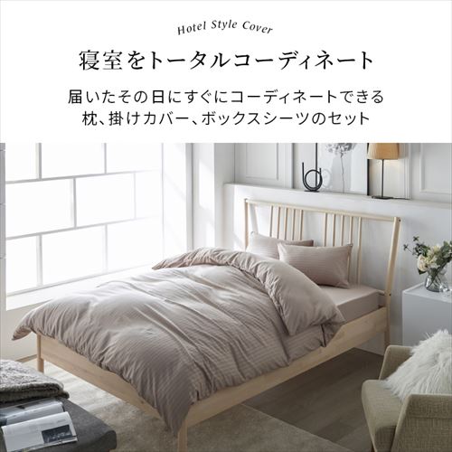 布団カバー ダブル 4点セット 敷き布団用 ホテルスタイル ダーク