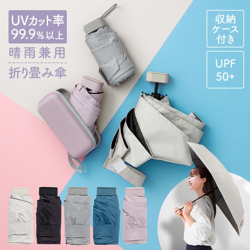 日傘 折り畳み傘 収納ケース付き UVカット 晴雨兼用 コンパクト
