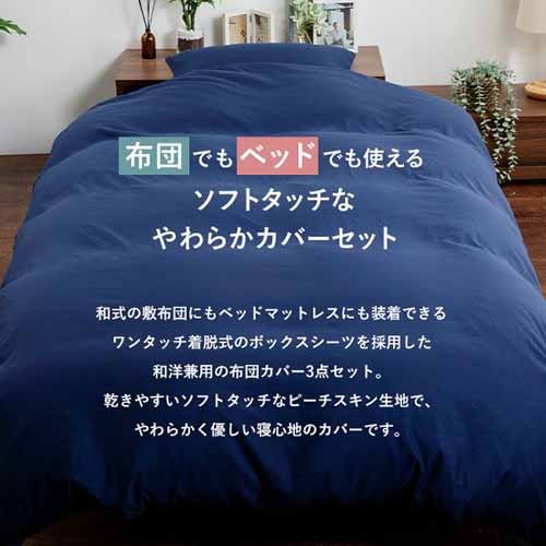 和洋式兼用布団カバー3点セット・セミダブル BJDCV-3SET-SD アッシュ
