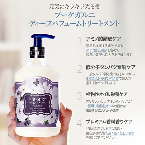 Bouquet Garni ブーケガルニ シャンプー+トリートメント+ボディ
