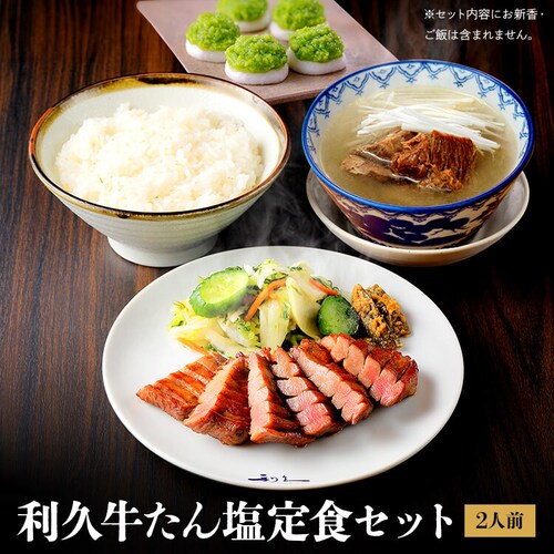 利久牛たん塩定食セットB RA-T2【代引き不可】_11