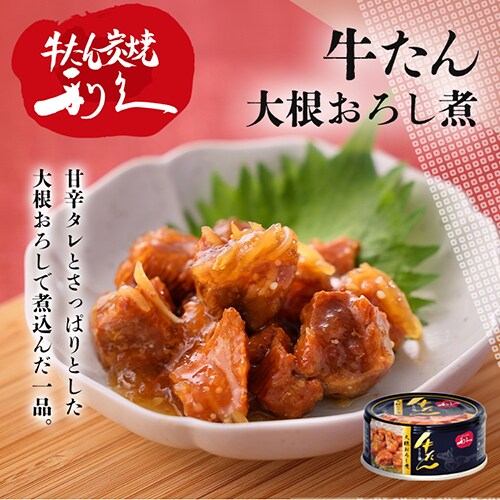 牛たん大根おろし煮_2