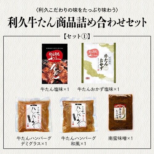利久 牛たん商品詰め合わせセット3 RA-P5【代引き不可】 7266762