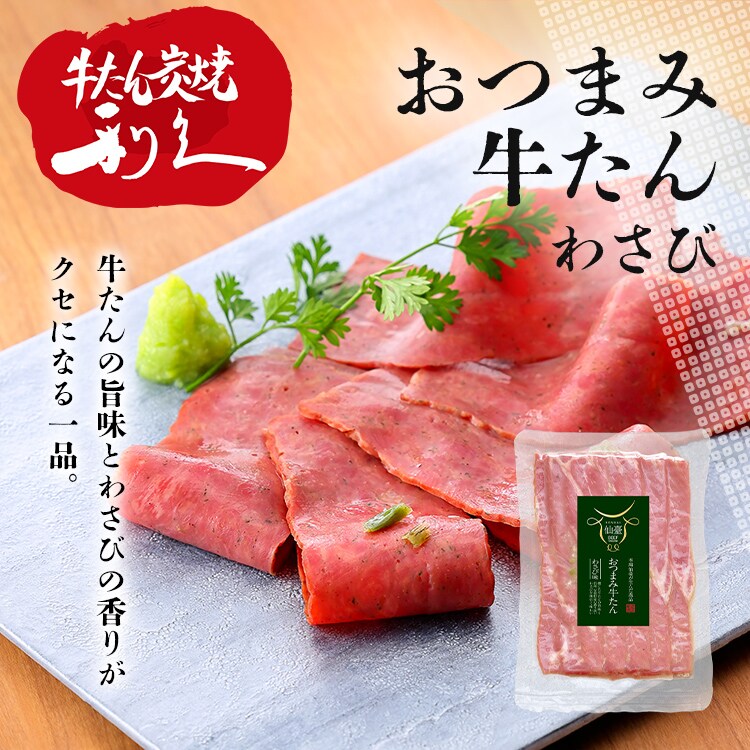 利久 牛たんおつまみセット1 RA-P2【代引き不可】 7266776│アイリス