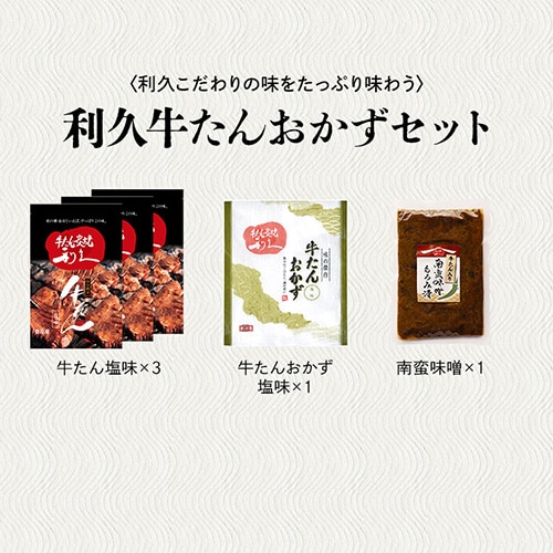 利久 牛たんおかずセット2 RA-P10【代引き不可】_2