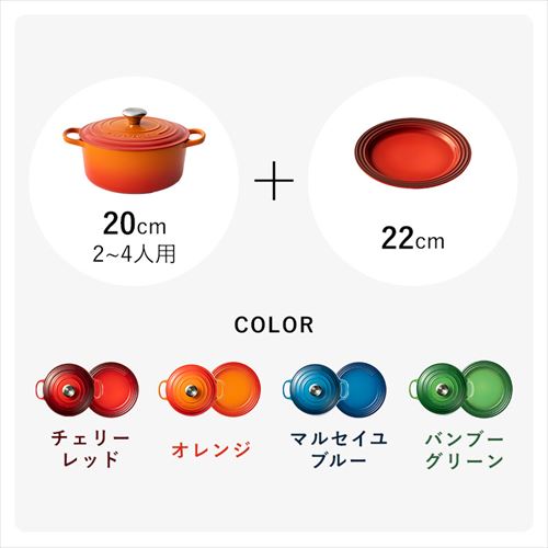 鍋 IH/ガス火 20cm 2.4L + お皿 22cm ル・クルーゼ レッド 7266973