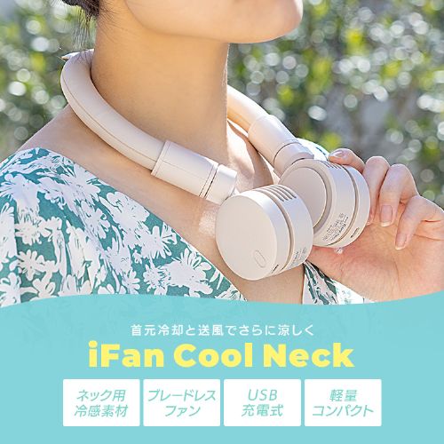 ネックファン iFan CoolNeck ネックリング USB充電 ベージュ 7267197