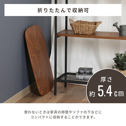 折れ脚ローテーブル トロン 6040 MBR 10494 【プラザセレクト