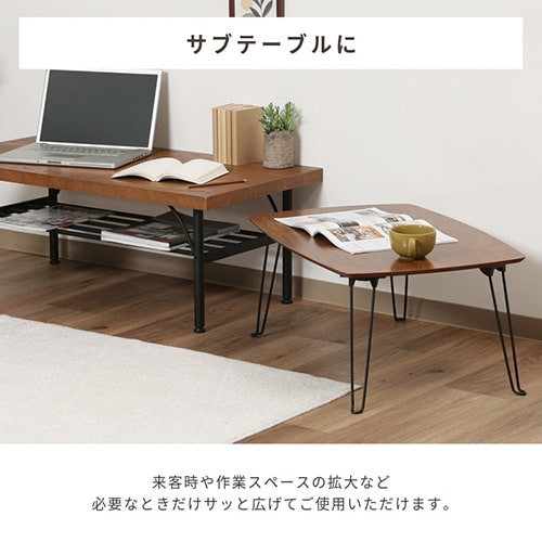 折れ脚ローテーブル トロン 7050 MBR 15236 【プラザセレクト