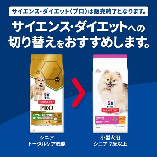 ヒルズ サイエンス・ダイエット〈プロ〉小型犬用 シニアトータルケア機能 超小粒 7歳以上 3kg _2