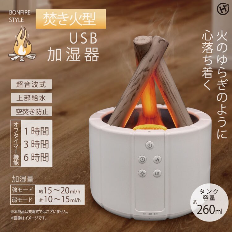 加湿器 アロマ おしゃれ 焚き火型USB加湿器 HED-2801 7270148