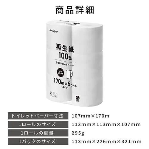 【6ロール】トイレットペーパー シングル 再生紙 スマートエール 芯なし_14